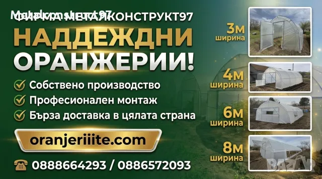 Оранжерии “Металконструкт97” / Оранжерия с Израелски полиетилен.(3,4,6,8 метра ширини)