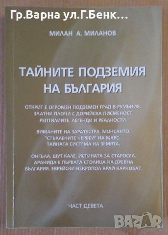 Тайните подземия на България част 9  Милан А.Миланов