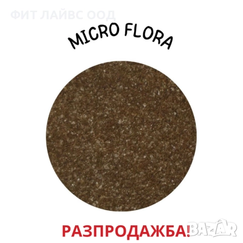 MICRO FLORA - храна за новородени растителноядни рибки