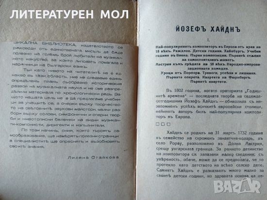 Йозефъ Хайднъ. Светозар Кукудов 1943 г. Поредица "Музикална библиотека" № 1, снимка 3 - Специализирана литература - 35765637