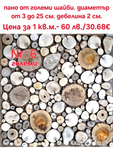 Пана от дървени шайби, снимка 3 - Декорация за дома - 39710152