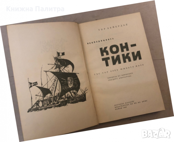 Контики-Тур Хейердал, снимка 2 - Други - 36124052