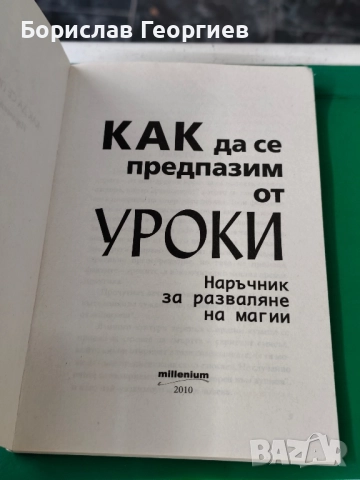 Как да се предпазим от уроки , снимка 2 - Художествена литература - 51983898