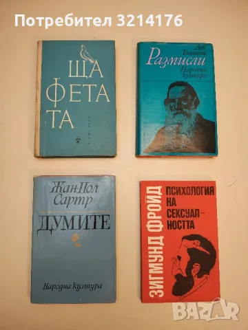 Думите - Жан-Пол Сартр