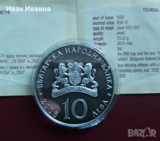 10 лева 2008 г. Спортна стрелба, снимка 3 - Нумизматика и бонистика - 35799524
