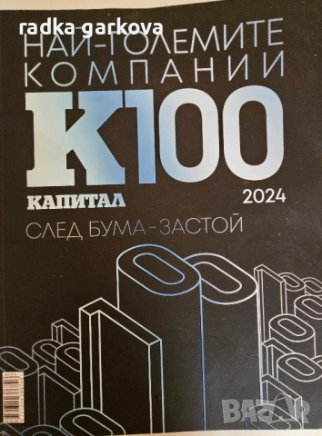 Най-големите компании К100, снимка 3 - Специализирана литература - 51883357