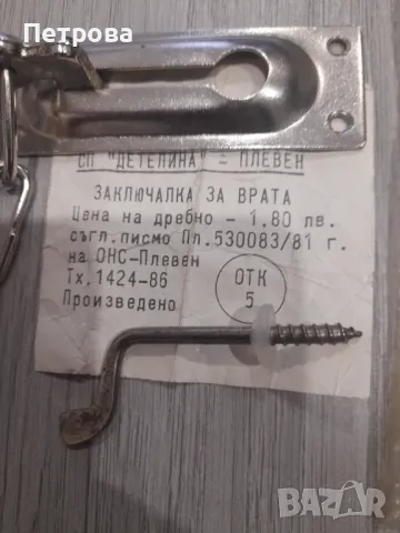 Ретро заключалка за врата от времето на соца, произведена 1981 г., снимка 1