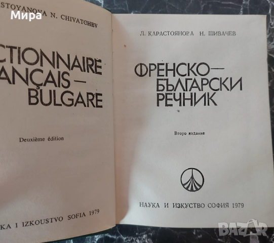 Френско-български речник, снимка 2 - Чуждоезиково обучение, речници - 52128171