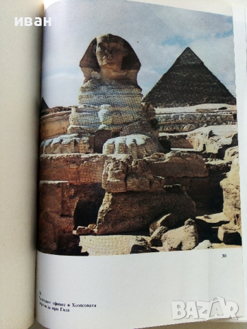 Богове,Гробници и Учени - К.В.Керам - 1988 г., снимка 4 - Енциклопедии, справочници - 36395043