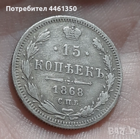 15 копейки от 1868 г, снимка 3 - Нумизматика и бонистика - 52642361