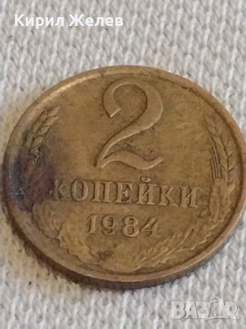 Две монети 2 копейки 1984г. / 10 копейки 1985г. СССР стари редки за КОЛЕКЦИОНЕРИ 39380, снимка 2 - Нумизматика и бонистика - 44157491