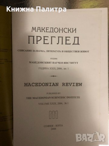 Македонски преглед  год. XXIX, 2006, кн. 1