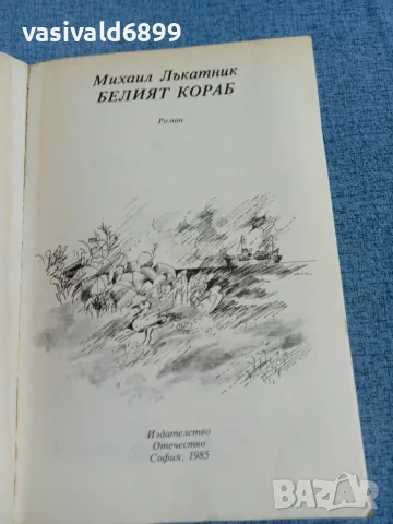 Михаил Лъкатник - Белият кораб , снимка 4 - Детски книжки - 56316659