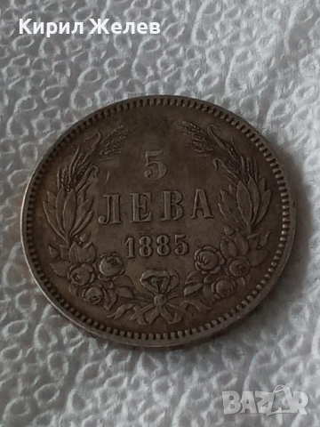 Сребърна монета 5 лева 1885г. Княжество България перфектно състояние от КОЛЕКЦИЯ за КОЛЕКЦИЯ 51396, снимка 5 - Нумизматика и бонистика - 51862971