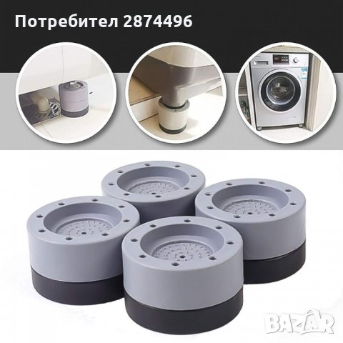 3219 Противоплъзгащи и антивибрационни крачета за пералня, снимка 10 - Други стоки за дома - 35726250