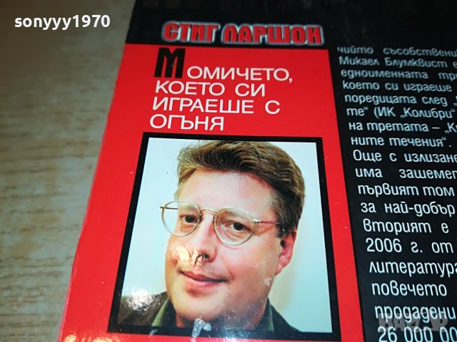 СТИГ ЛАРШОН-МОМИЧЕТО КОЕТО СИ ИГРАЕШЕ С ОГЪНЯ- КНИГА 1601231711, снимка 7 - Други - 39326990