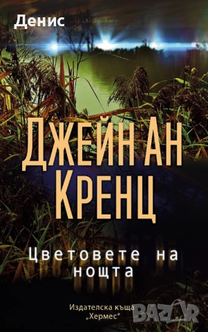 Романи от Джейн Ан Кренц /Аманда Куик/ - 12:, снимка 3 - Художествена литература - 53487069