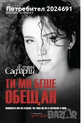 Елчим Салфари - Ти ми беше обещан/ Ако ти знаеше/ Искам у дома / , снимка 3 - Художествена литература - 45122332