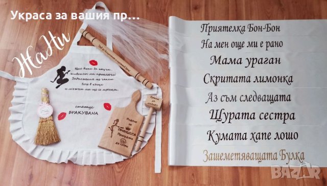 Комплекти и аксесоари за моминско парти 