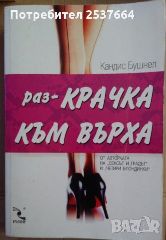 Рез-крачка към върха  Кандис Бушнел