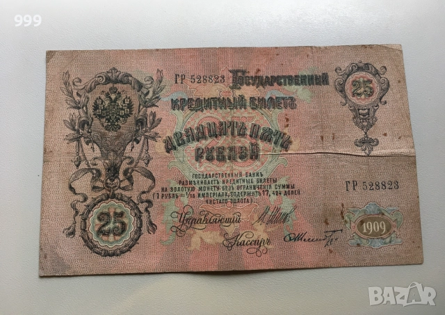 1 рубла 1898, 3 рубли 1905, 10 рубли 1909, 25 рубли 1909 Русия, снимка 8 - Нумизматика и бонистика - 51747551