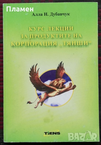Курс лекции за продуктите на корпорация "Тянши" Алла Н. Дубавчик