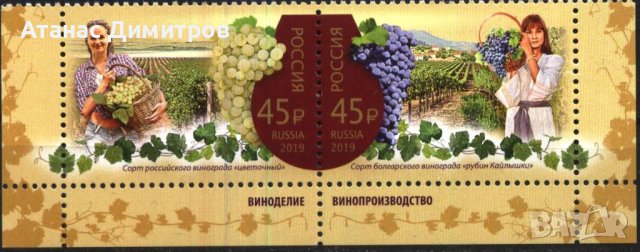 Чисти марки Винопроизводство съвместно издание с България 2019 от  Русия 