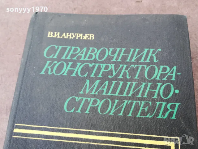 СПРАВОЧНИК КОНСТРУКТОРА 1301250847, снимка 4 - Специализирана литература - 48658904