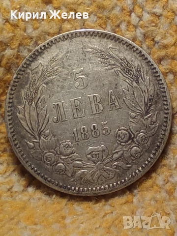 Сребърна монета 5 лева 1885г. Княжество България перфектно състояние от КОЛЕКЦИЯ за КОЛЕКЦИЯ 51412, снимка 13 - Нумизматика и бонистика - 51864350