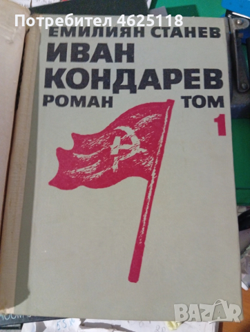 ИВАН КОНДАРЕВ Емилиян Станев том 1 и 2 , снимка 2 - Художествена литература - 52774855