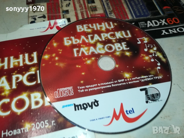 ВЕЧНИ БГ ГЛАСОВЕ ЦД 3110251909, снимка 2 - CD дискове - 52249602