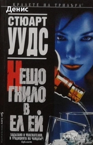 Книги от пор. „Кралете на трилъра“ на изд. БАРД – 09:, снимка 10 - Художествена литература - 52401316