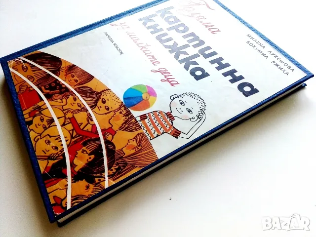 Голяма картинна книжка за малките деца - М.Лукешова,Б.Ржиха - 1984г., снимка 12 - Детски книжки - 55823214