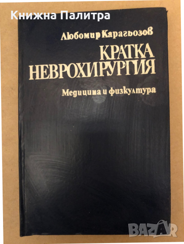 Кратка неврохирургия -Любомир Карагьозов, снимка 1 - Специализирана литература - 36313471