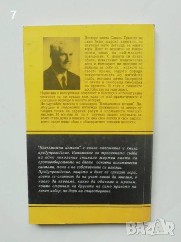 Книга Невъзможни истини - Славчо Трънски 1994 г., снимка 2 - Други - 41016397
