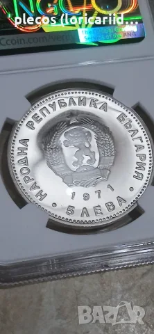 5 лева 1971 NGC PF 68 ULTA CAMEO, снимка 4 - Нумизматика и бонистика - 55816604
