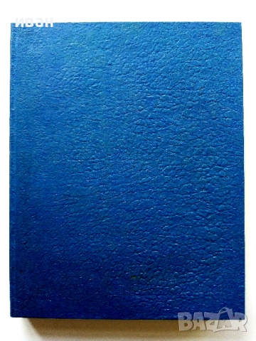 Български Народни приказки - Ангел Каралийчев - 1965г.