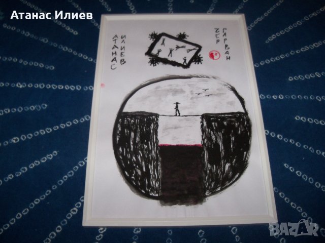 "Спокойствие" рисунка с туш, калиграфия от ЧерГарван, снимка 3 - Картини - 34542153