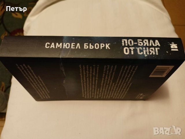 Книга-По-бяла от Сняг- Самуел Бьорк, снимка 3 - Художествена литература - 42002640