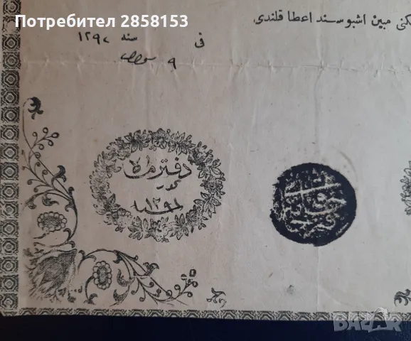 Стар Османски документ,тапия,Нотариален акт, снимка 2 - Антикварни и старинни предмети - 49623786