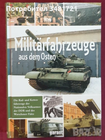 Военните превозни средства на Източния блок / Militärfahrzeuge aus dem Osten