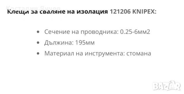 Клещи за сваляне на изолация Knipex , снимка 9 - Клещи - 53826417