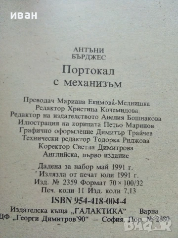 Портокал с механизъм - Антъни Бърджес - 1991г., снимка 4 - Художествена литература - 50927864