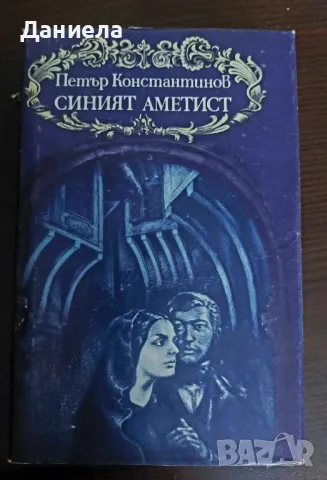 Синият аметист-Петър Константинов, снимка 1