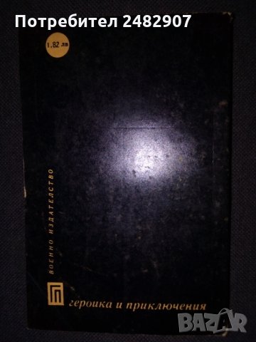 "Майор Вихър" , снимка 2 - Художествена литература - 35975590