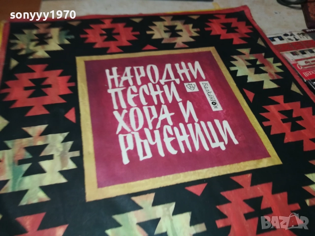 НАРОДНИ ПЕСНИ ХОРА И РЪЧЕНИЦИ 0212251609, снимка 6 - Грамофонни плочи - 52628516