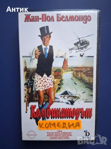 Видеокасета VHS Комбинаторът / Жан- Пол Белмондо 