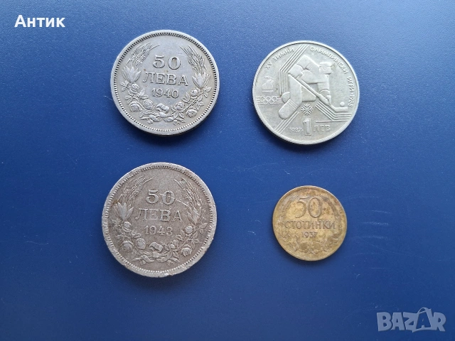 ЛОТ Стари Български Монети 50 Лева 1940 - 1943 г/ 1 Лев Зимни Олимпийски Игри 1987 г / 50 Ст.1937 г, снимка 2 - Нумизматика и бонистика - 53199458
