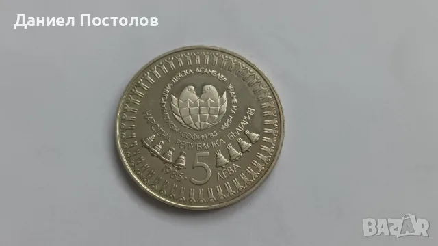 5 лева 1985 година - 3-та Международна Детска Асамблея, снимка 2 - Нумизматика и бонистика - 56218943