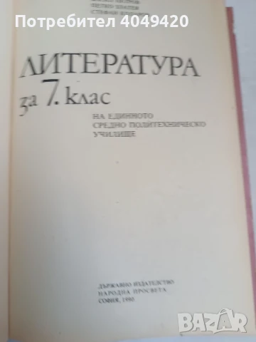Учебник по литература , снимка 2 - Учебници, учебни тетрадки - 50997846